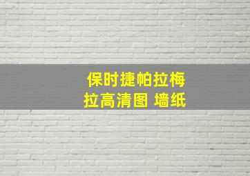 保时捷帕拉梅拉高清图 墙纸